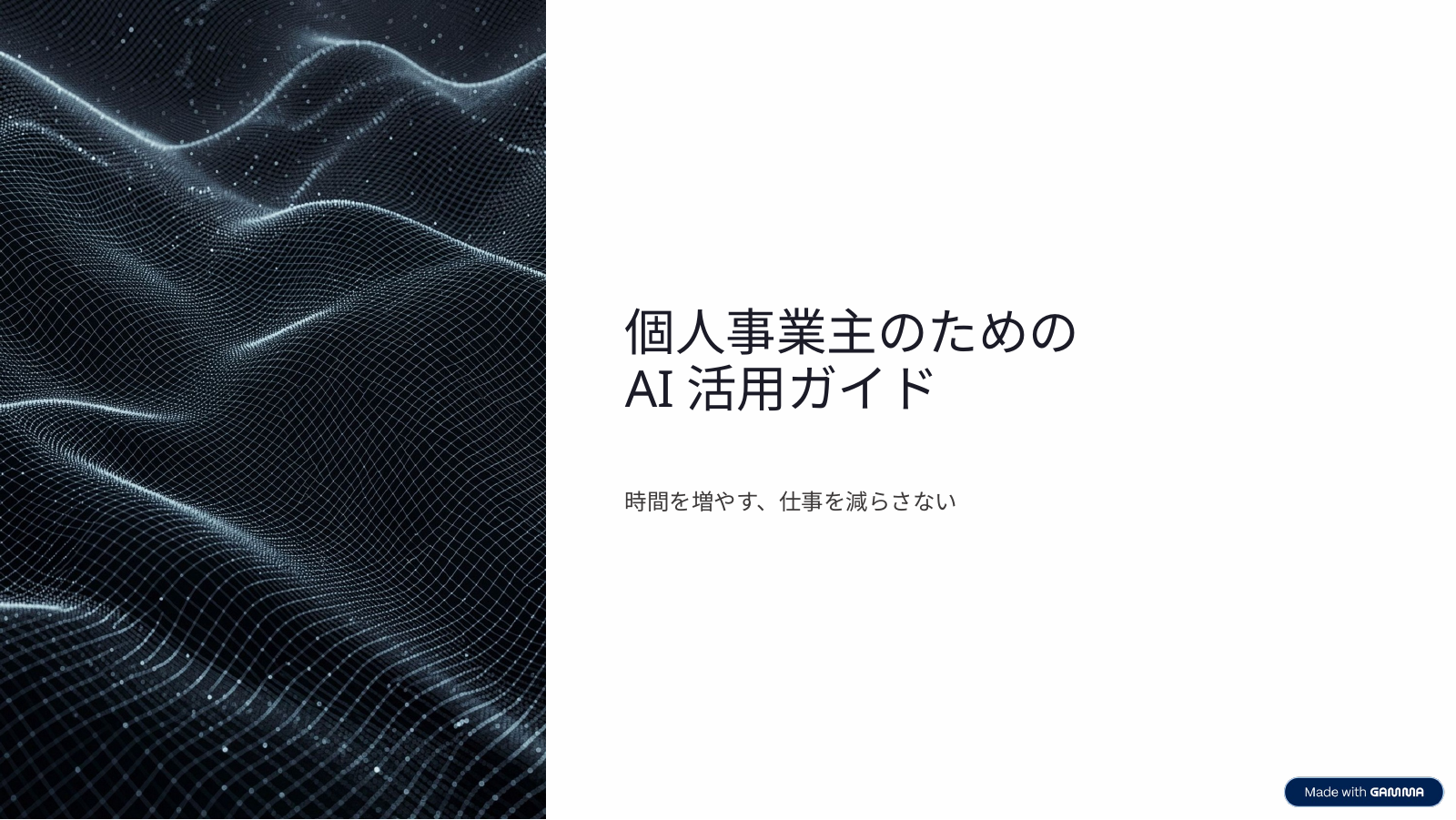 Gammaで作成した「個人事業主のためのAI活用ガイド」の表紙